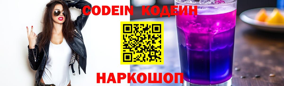 Кодеиновый сироп Lean Purple Drank Сочи